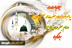 میلاد با سعادت پیامبر مکرم اسلام حضرت محمد مصطفی(ص) و امام جعفر صادق(ع) مبارک باد 2
