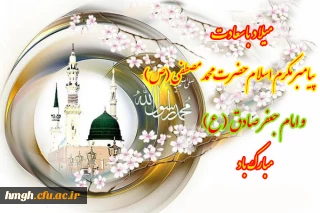 میلاد با سعادت پیامبر مکرم اسلام حضرت محمد مصطفی(ص) و امام جعفر صادق(ع) مبارک باد