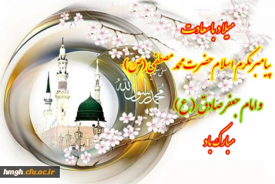 میلاد با سعادت پیامبر مکرم اسلام حضرت محمد مصطفی(ص) و امام جعفر صادق(ع) مبارک باد