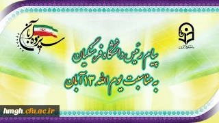 پیام رئیس دانشگاه فرهنگیان به مناسبت یوم الله ١٣ آبان