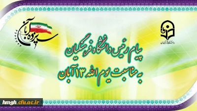 پیام رئیس دانشگاه فرهنگیان به مناسبت یوم الله ١٣ آبان