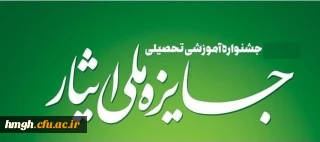 فراخوان ششمین جشنواره آموزشی تحصیلی جایزه ملی ایثار 