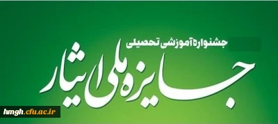 فراخوان ششمین جشنواره آموزشی تحصیلی جایزه ملی ایثار 