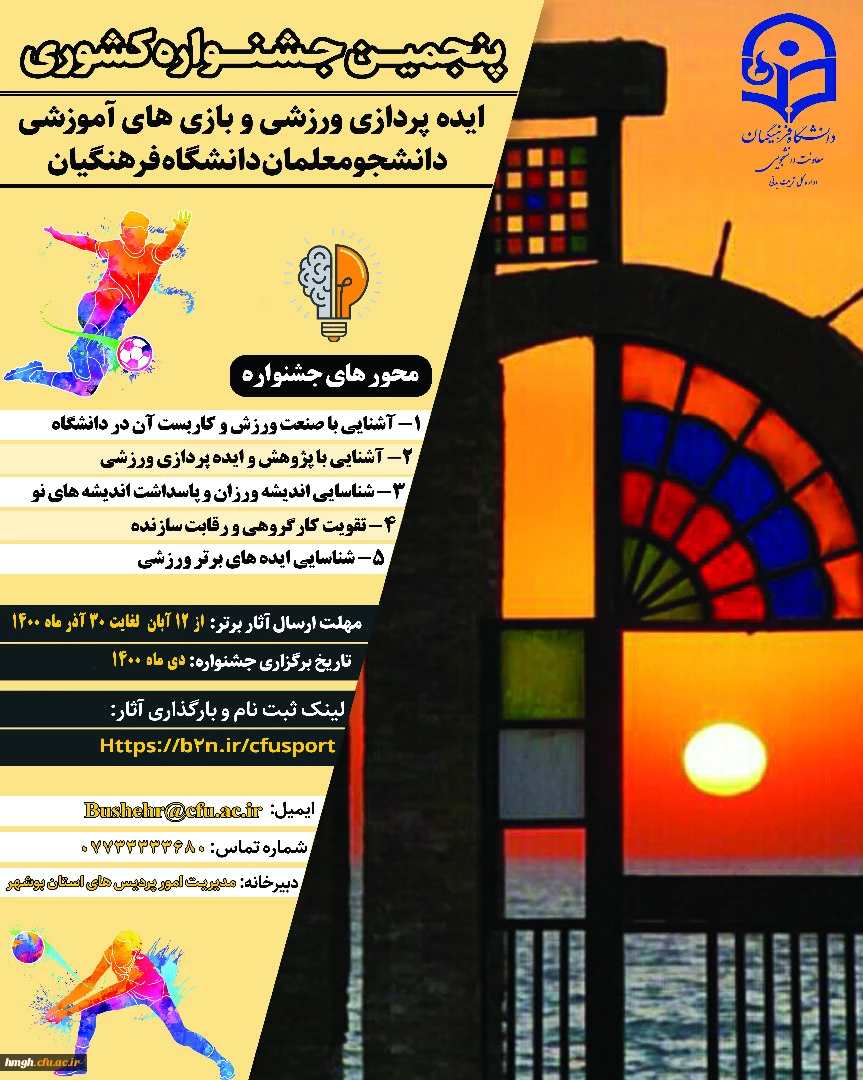 فراخوان پنجمین جشنواره کشوری ایده پردازی ورزشی و بازی های آموزشی دانشجومعلمان دانشگاه فرهنگیان 2