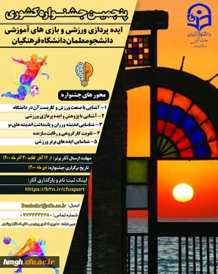 فراخوان پنجمین جشنواره کشوری ایده پردازی ورزشی و بازی های آموزشی دانشجومعلمان دانشگاه فرهنگیان