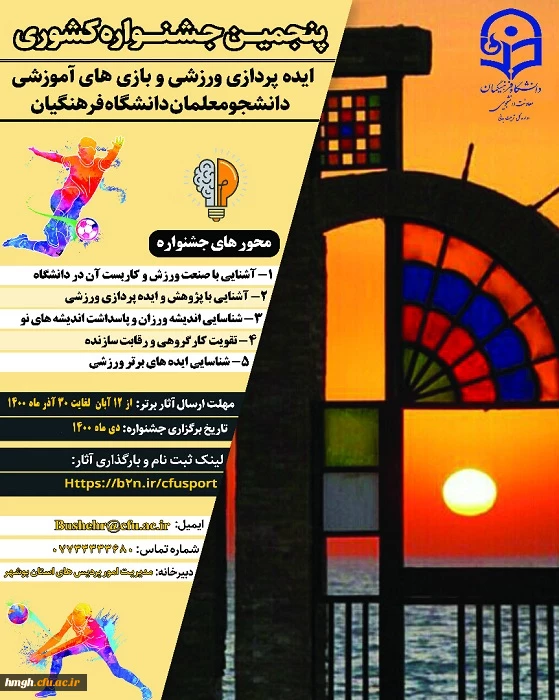 فراخوان پنجمین جشنواره کشوری ایده پردازی ورزشی و بازی های آموزشی دانشجومعلمان دانشگاه فرهنگیان 2
