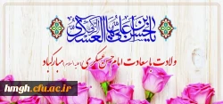 میلاد با سعادت یازدهمین حجت خداوند، حضرت امام حسن عسکری (ع) مبارک باد 2