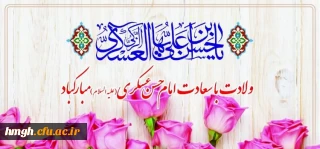 میلاد با سعادت یازدهمین حجت خداوند، حضرت امام حسن عسکری (ع) مبارک باد