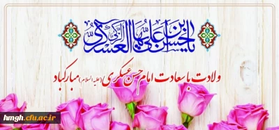 میلاد با سعادت یازدهمین حجت خداوند، حضرت امام حسن عسکری (ع) مبارک باد