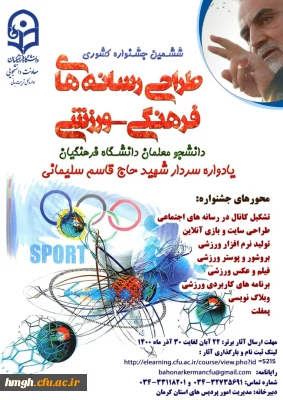 فراخوان ششمین جشنواره کشوری طراحی رسانه های فرهنگی-ورزشی