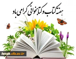 هفته کتاب و کتابخوانی گرامی باد 2