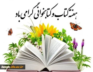 هفته کتاب و کتابخوانی گرامی باد