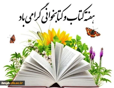 هفته کتاب و کتابخوانی گرامی باد