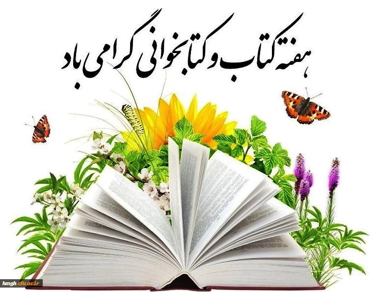 هفته کتاب و کتابخوانی گرامی باد 2