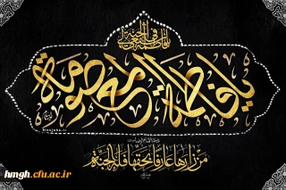 سالروز وفات کریمه اهل بیت، حضرت فاطمه معصومه (س) تسلیت باد