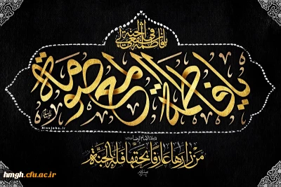 سالروز وفات کریمه اهل بیت، حضرت فاطمه معصومه (س) تسلیت باد