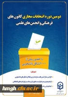 برگزاری دومین دوره انتخابات کانون های فرهنگی و انجمن های علمی 2