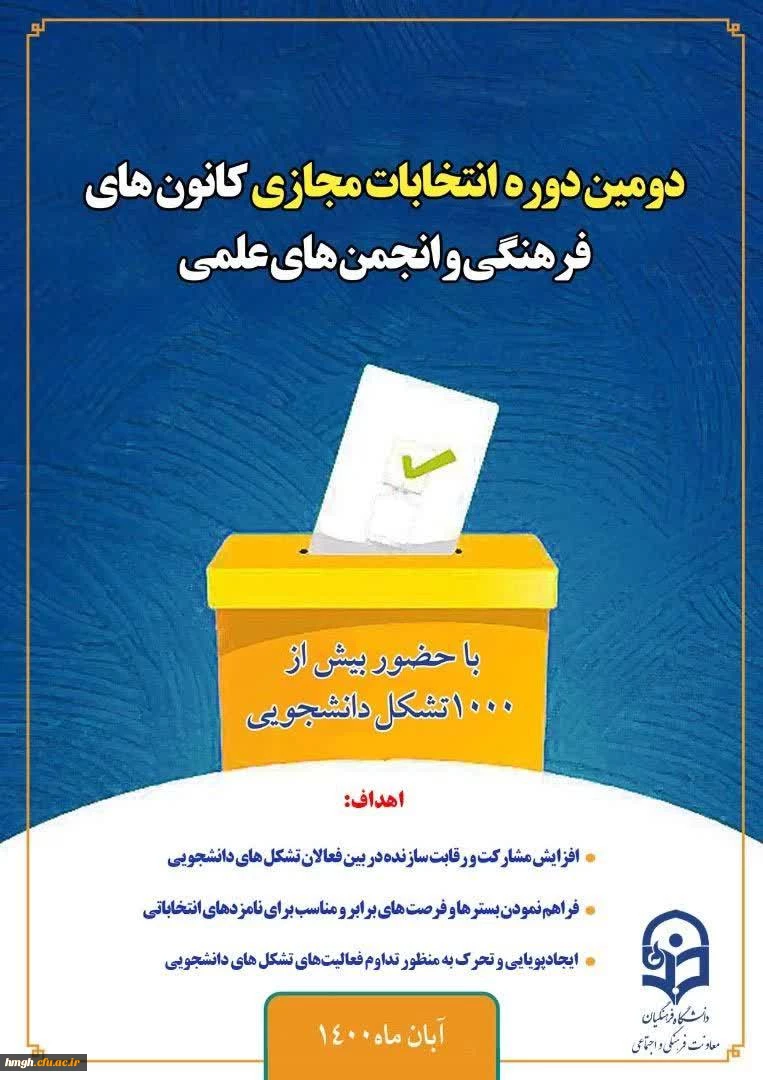 برگزاری دومین دوره انتخابات کانون های فرهنگی و انجمن های علمی 2