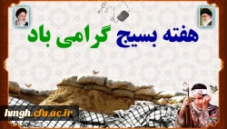 هفته بسیج گرامی باد 2