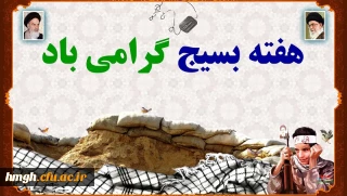 هفته بسیج گرامی باد