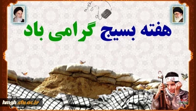 هفته بسیج گرامی باد