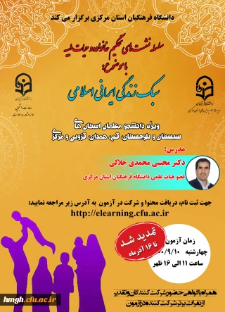 تغییر تاریخ آزمون سبک زندگی ایرانی اسلامی ویژه دانشجومعلمان ورودی جدید 