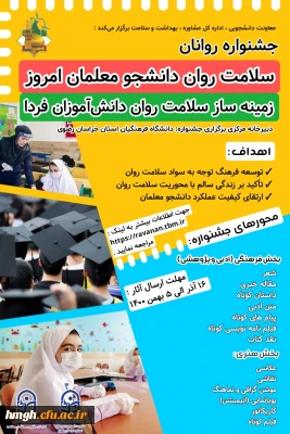 مراسم افتتاحیه جشنواره سلامت روان دانشجومعلمان امروز زمینه ساز سلامت روان دانش آموزان فردا (گرامیداشت زنده یاد دانشجومعلم روانان) 