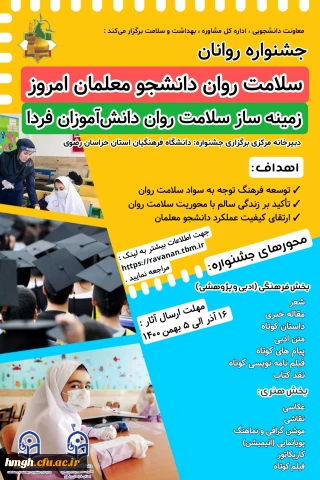 مراسم افتتاحیه جشنواره سلامت روان دانشجومعلمان امروز زمینه ساز سلامت روان دانش آموزان فردا (گرامیداشت زنده یاد دانشجومعلم روانان) 