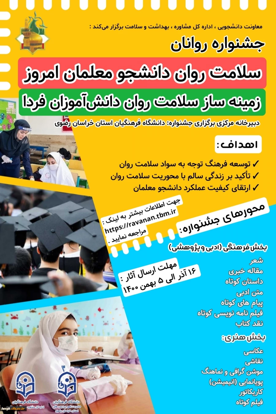 مراسم افتتاحیه جشنواره سلامت روان دانشجومعلمان امروز زمینه ساز سلامت روان دانش آموزان فردا (گرامیداشت زنده یاد دانشجومعلم روانان)  2