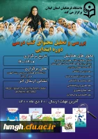 فراخوان همایش «بررسی و تحلیل محتوای کتب درسی دوره ابتدایی» 2