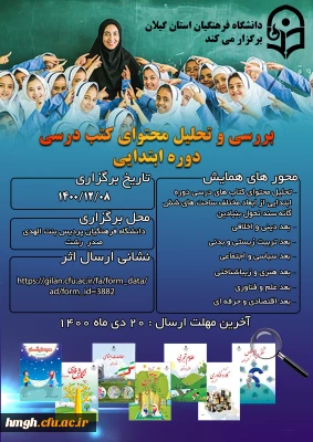 فراخوان همایش «بررسی و تحلیل محتوای کتب درسی دوره ابتدایی»