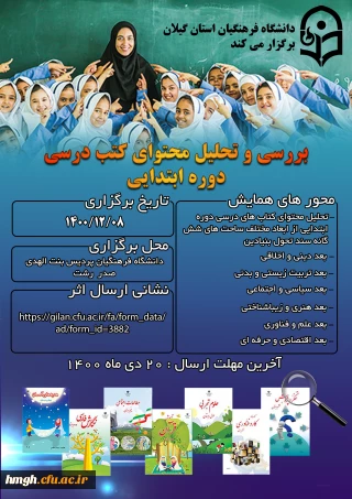 فراخوان همایش «بررسی و تحلیل محتوای کتب درسی دوره ابتدایی»