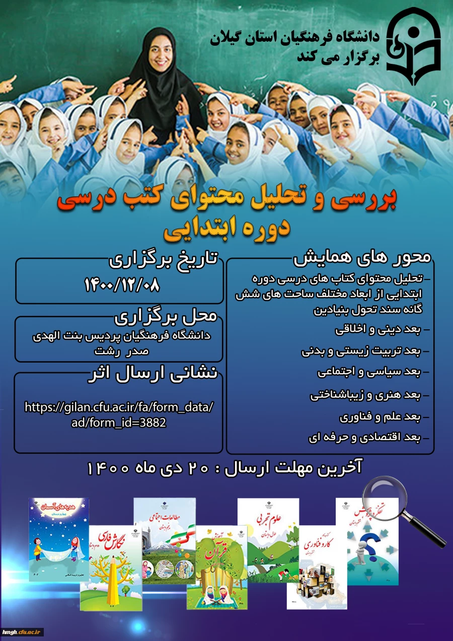 فراخوان همایش «بررسی و تحلیل محتوای کتب درسی دوره ابتدایی» 2