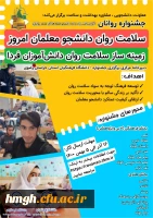 فراخوان جشنواره روانان (یادبود دانشجومعلم قهرمان روانان) با عنوان: 

