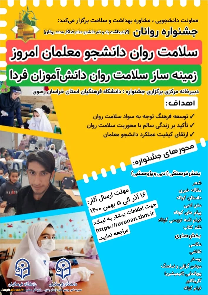 فراخوان جشنواره روانان (یادبود دانشجومعلم قهرمان روانان) با عنوان: 

"سلامت روان دانشجو معلمان امروز زمینه ساز سلامت روان دانش آموزان فردا " 2