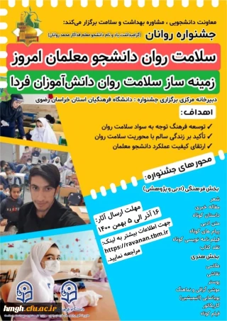 فراخوان جشنواره روانان (یادبود دانشجومعلم قهرمان روانان) با عنوان: 

"سلامت روان دانشجو معلمان امروز زمینه ساز سلامت روان دانش آموزان فردا "