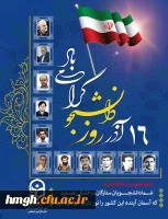 روز دانشجو گرامی باد 2