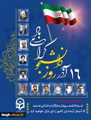 روز دانشجو گرامی باد