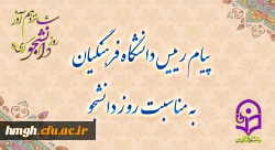 پیام رئیس دانشگاه فرهنگیان، به مناسبت روز دانشجو 2