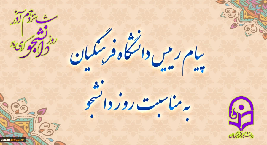 پیام رئیس دانشگاه فرهنگیان، به مناسبت روز دانشجو 2