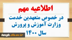 اطلاعیه مهم در خصوص متعهدین خدمت وزارت آموزش و پرورش سال 1400 2