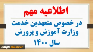 اطلاعیه مهم در خصوص متعهدین خدمت وزارت آموزش و پرورش سال 1400