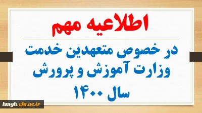 اطلاعیه مهم در خصوص متعهدین خدمت وزارت آموزش و پرورش سال 1400
