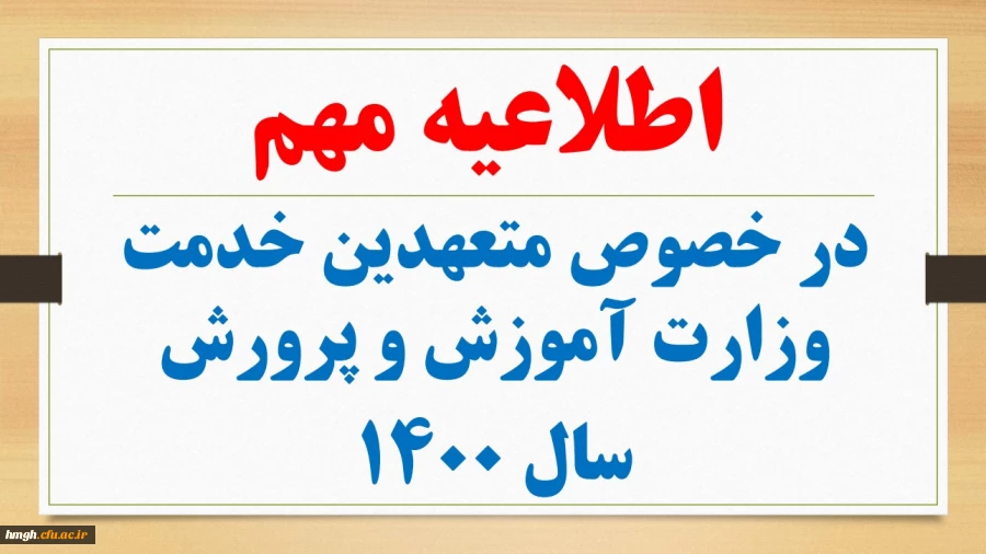 اطلاعیه مهم در خصوص متعهدین خدمت وزارت آموزش و پرورش سال 1400 2