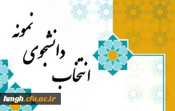 انتخاب دانشجوی نمونه 2