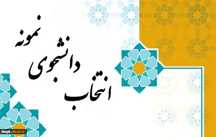 انتخاب دانشجوی نمونه 2