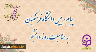 پیام رئیس دانشگاه فرهنگیان، به مناسبت روز دانشجو