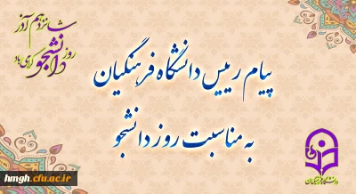 پیام رئیس دانشگاه فرهنگیان، به مناسبت روز دانشجو