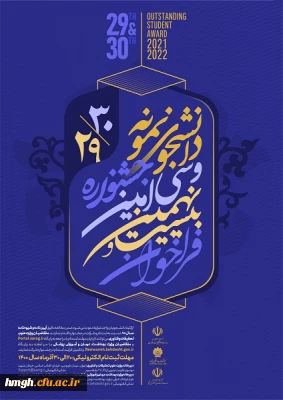 انتخاب دانشجوی نمونه