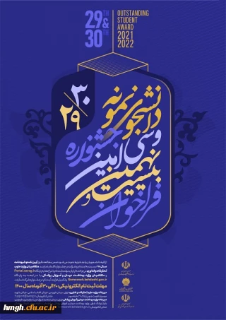 انتخاب دانشجوی نمونه